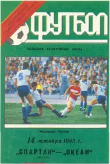 СПАРТАК Москва – ОКЕАН Находка 14.10.1993, зеленая.