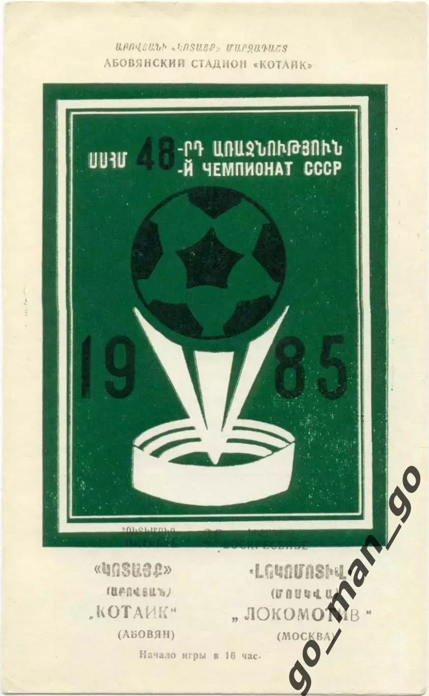 КОТАЙК Абовян – ЛОКОМОТИВ Москва 20.10.1985.