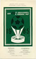КОТАЙК Абовян – ЛОКОМОТИВ Москва 20.10.1985.