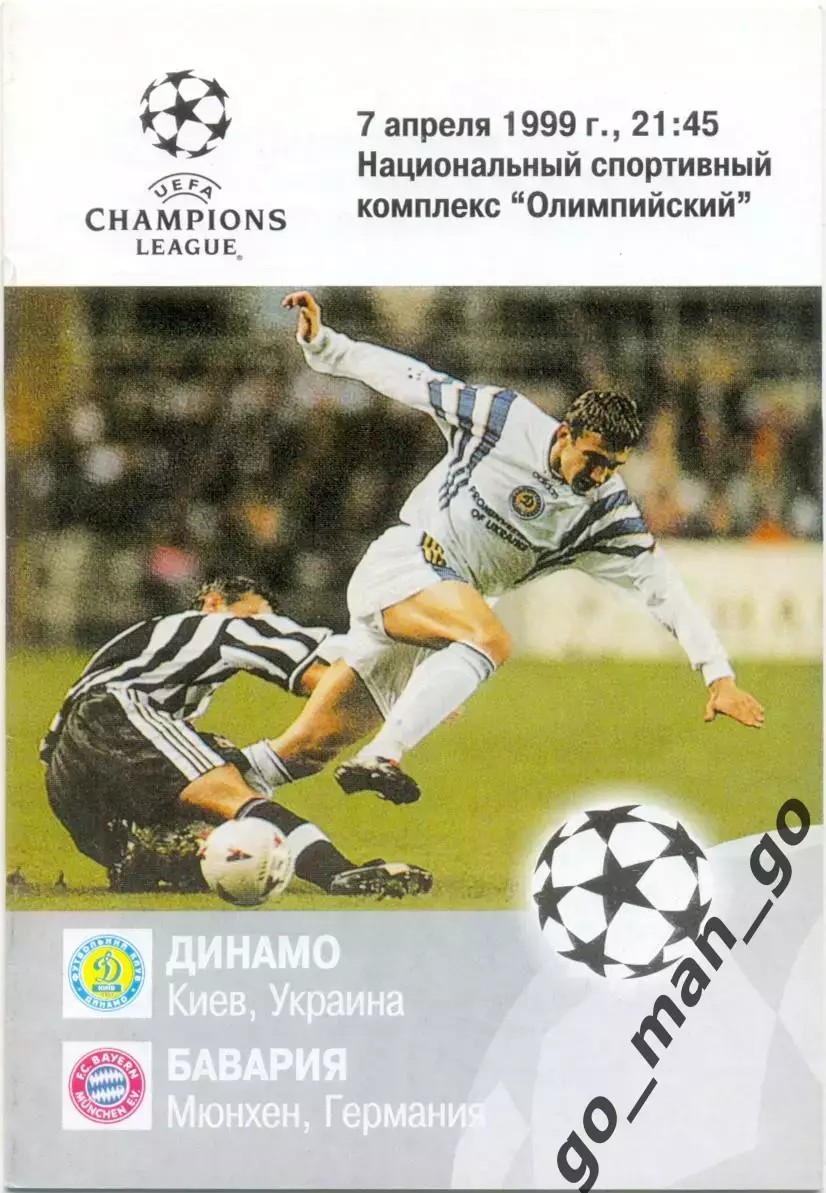 ДИНАМО Киев Украина – БАВАРИЯ Мюнхен Германия 07.04.1999 Лига Чемпионов 1/2 фин.