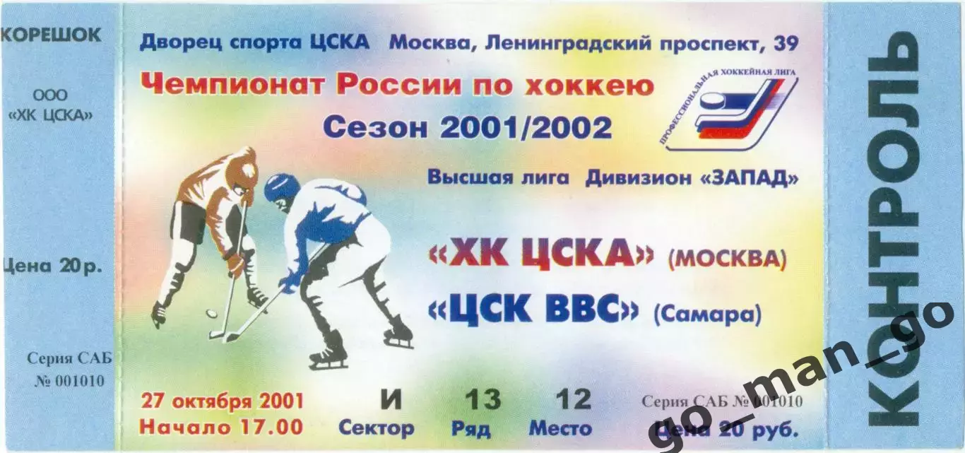 ХК ЦСКА Москва – ЦСК ВВС Самара 27.10.2001.