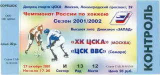 ХК ЦСКА Москва – ЦСК ВВС Самара 27.10.2001.