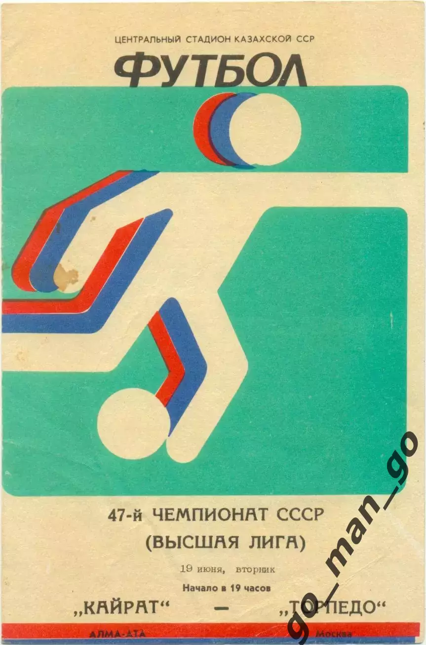 КАЙРАТ Алма-Ата – ТОРПЕДО Москва 19.06.1984.