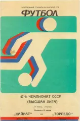 КАЙРАТ Алма-Ата – ТОРПЕДО Москва 19.06.1984.