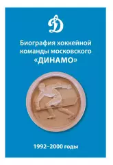 Биография хоккейной команды московского «Динамо». 1992-2000 годы. 2023. 290 стр.