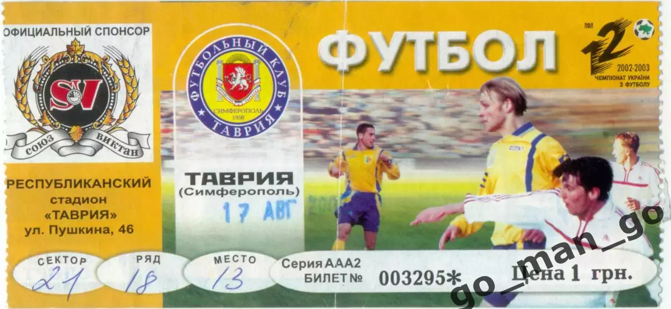 ТАВРИЯ Симферополь – ОБОЛОНЬ Киев 17.08.2002.