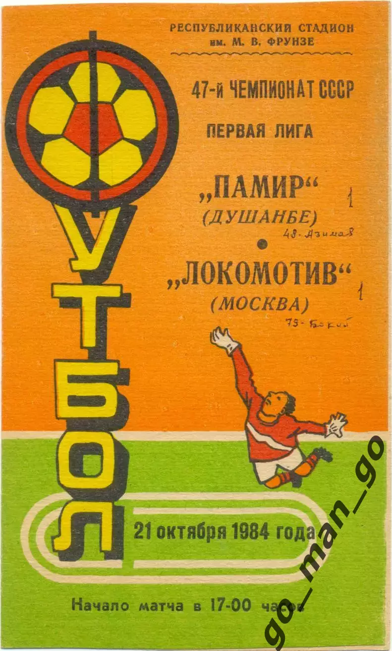 ПАМИР Душанбе – ЛОКОМОТИВ Москва 21.10.1984.