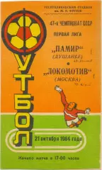 ПАМИР Душанбе – ЛОКОМОТИВ Москва 21.10.1984.