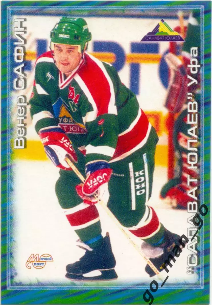 Венер Сафин (Салават Юлаев Уфа). Мировой спорт Российский хоккей 2000-2001, №246