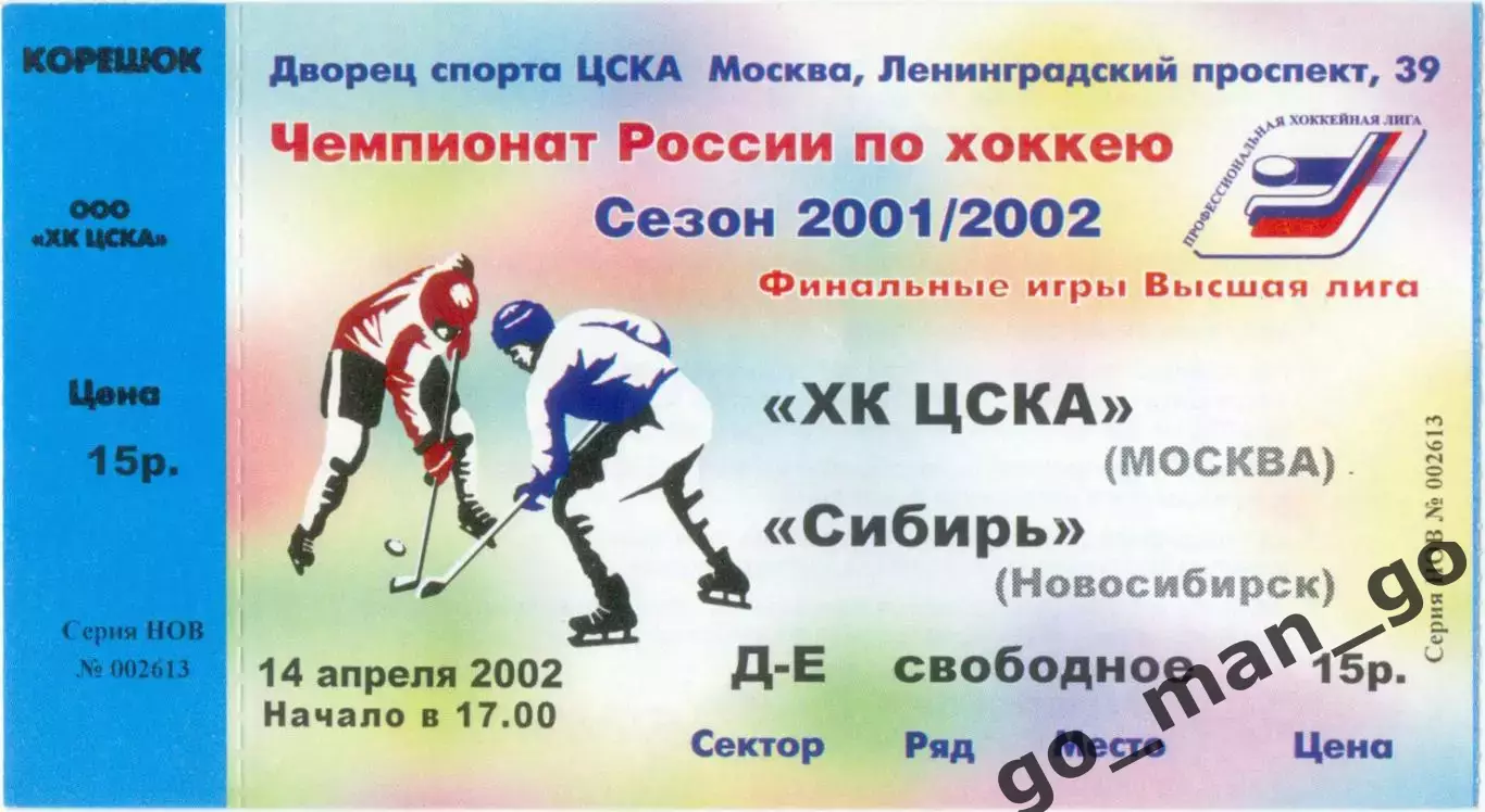 ХК ЦСКА Москва – СИБИРЬ Новосибирск 14.04.2002.
