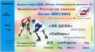 ХК ЦСКА Москва – СИБИРЬ Новосибирск 14.04.2002.