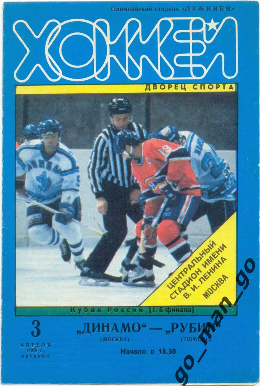 ДИНАМО Москва – РУБИН Тюмень 03.04.1986, кубок России, 1/4 финала. Тираж 30.