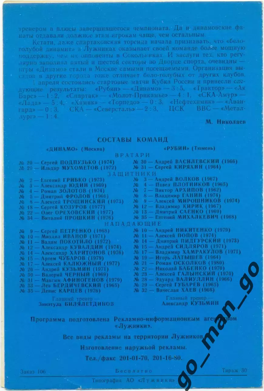 ДИНАМО Москва – РУБИН Тюмень 03.04.1986, кубок России, 1/4 финала. Тираж 30. 1