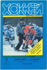 ДИНАМО Москва – РУБИН Тюмень 03.04.1986, кубок России, 1/4 финала. Тираж 30.