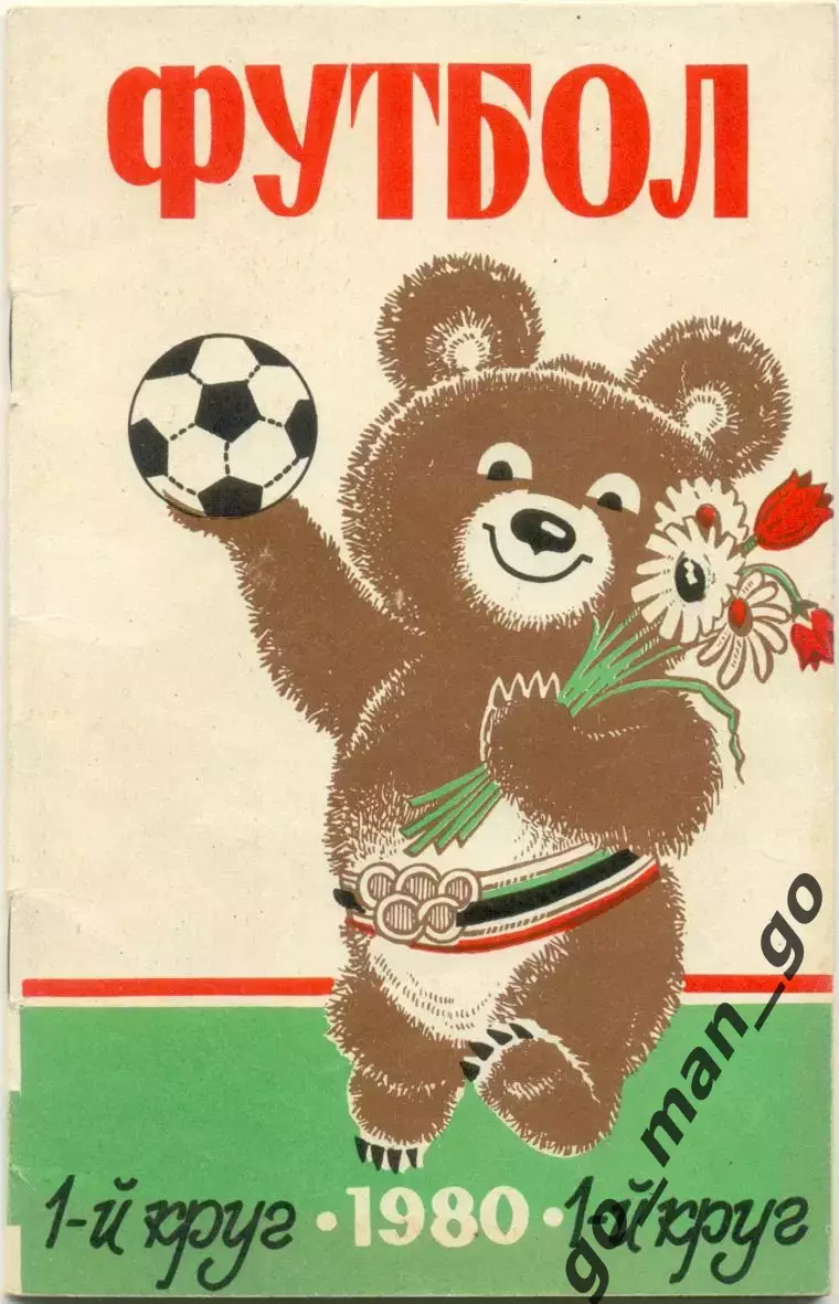 РОСТОВ-НА-ДОНУ 1980 (первый круг).