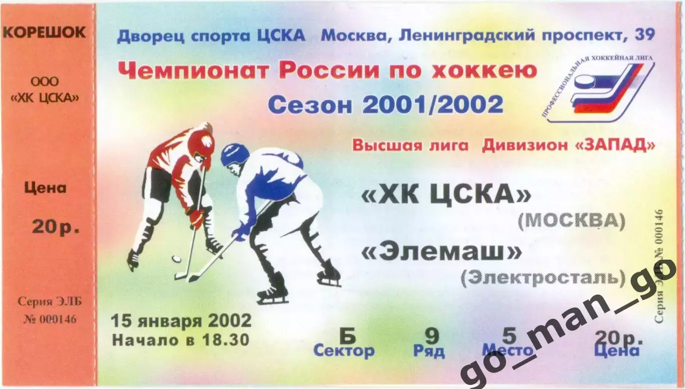 ХК ЦСКА Москва – ЭЛЕМАШ Электросталь 15.01.2002.