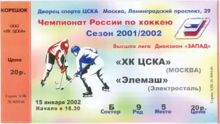 ХК ЦСКА Москва – ЭЛЕМАШ Электросталь 15.01.2002.