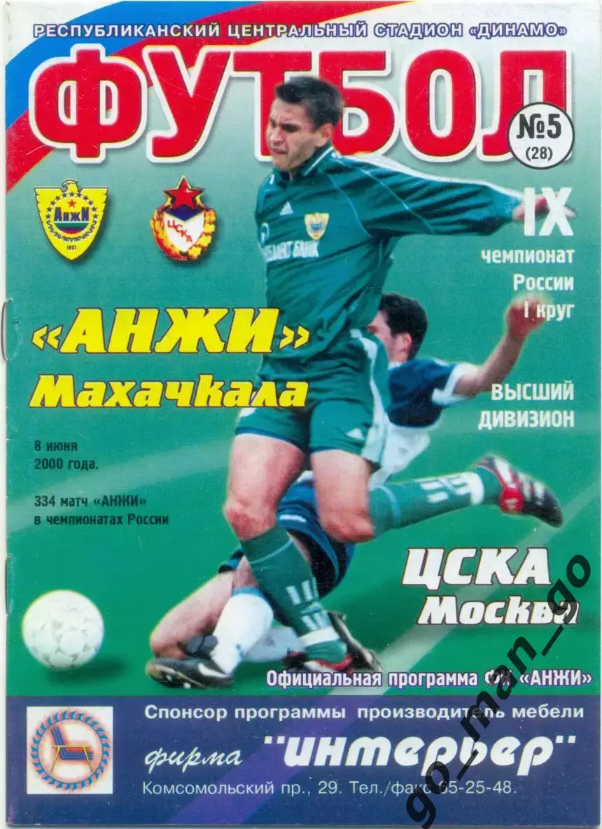 АНЖИ Махачкала – ЦСКА Москва 08.06.2000.