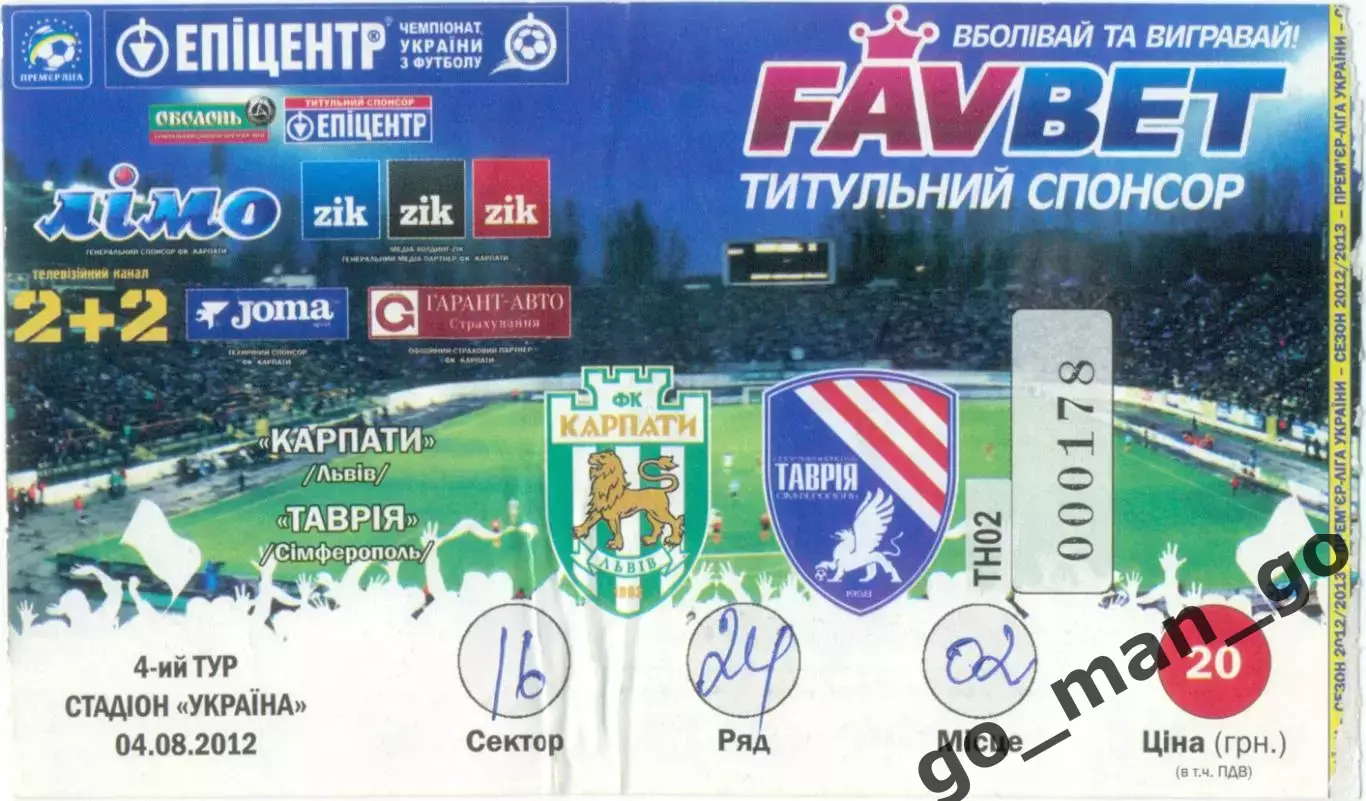 КАРПАТЫ Львов – ТАВРИЯ Симферополь 04.08.2012.