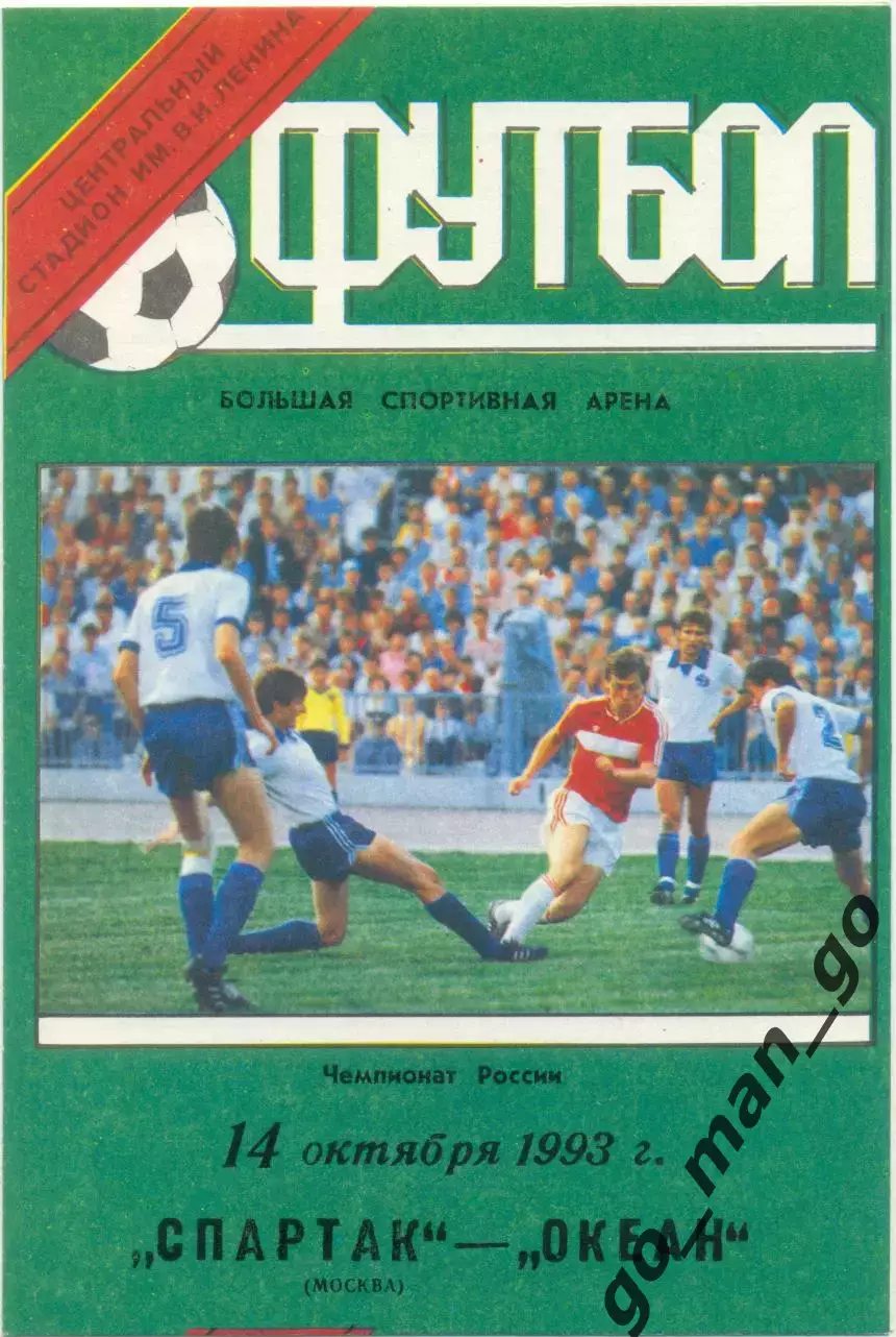 СПАРТАК Москва – ОКЕАН Находка 14.10.1993, зеленая.
