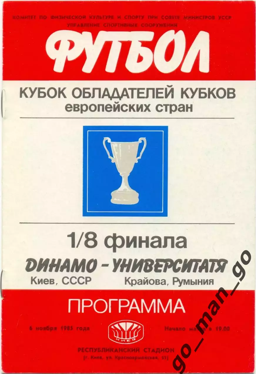 ДИНАМО Киев – УНИВЕРСИТАТЯ Крайова Румыния 06.11.1985, кубок кубков, 1/8 финала.