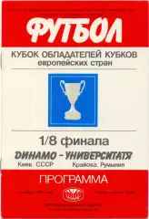 ДИНАМО Киев – УНИВЕРСИТАТЯ Крайова Румыния 06.11.1985, кубок кубков, 1/8 финала.