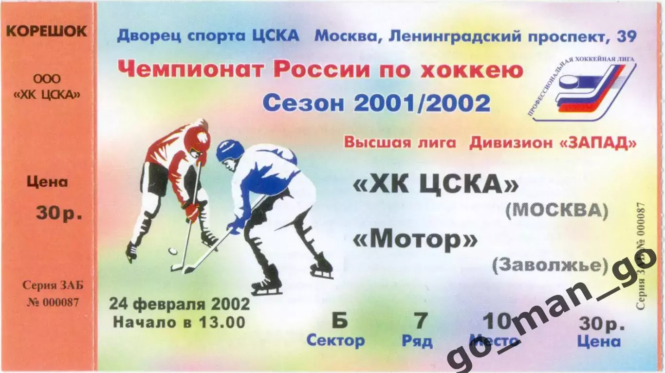 ХК ЦСКА Москва – МОТОР Заволжье 24.02.2002.