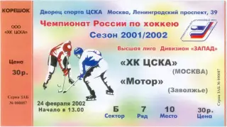 ХК ЦСКА Москва – МОТОР Заволжье 24.02.2002.