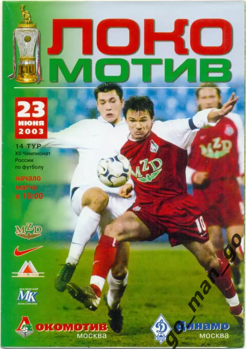 ЛОКОМОТИВ Москва – ДИНАМО Москва 23.06.2003.
