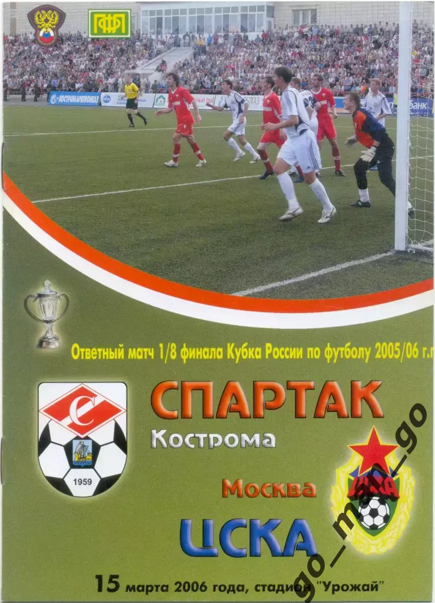 СПАРТАК Кострома – ЦСКА Москва 15.03.2006, кубок России, 1/8 финала.
