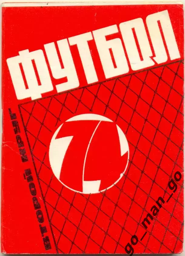 МОСКВА, Московская правда 1974 (второй круг).