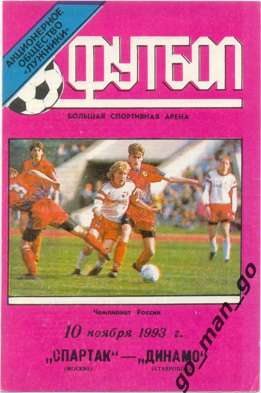 СПАРТАК Москва – ДИНАМО Ставрополь 10.11.1993.