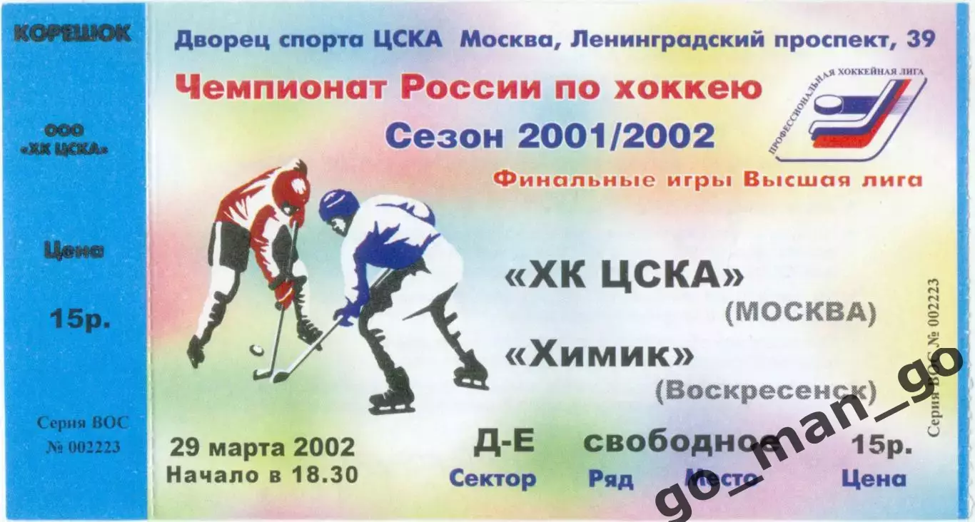 ХК ЦСКА Москва – ХИМИК Воскресенск 29.03.2002.