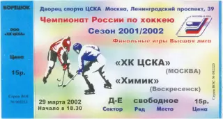 ХК ЦСКА Москва – ХИМИК Воскресенск 29.03.2002.