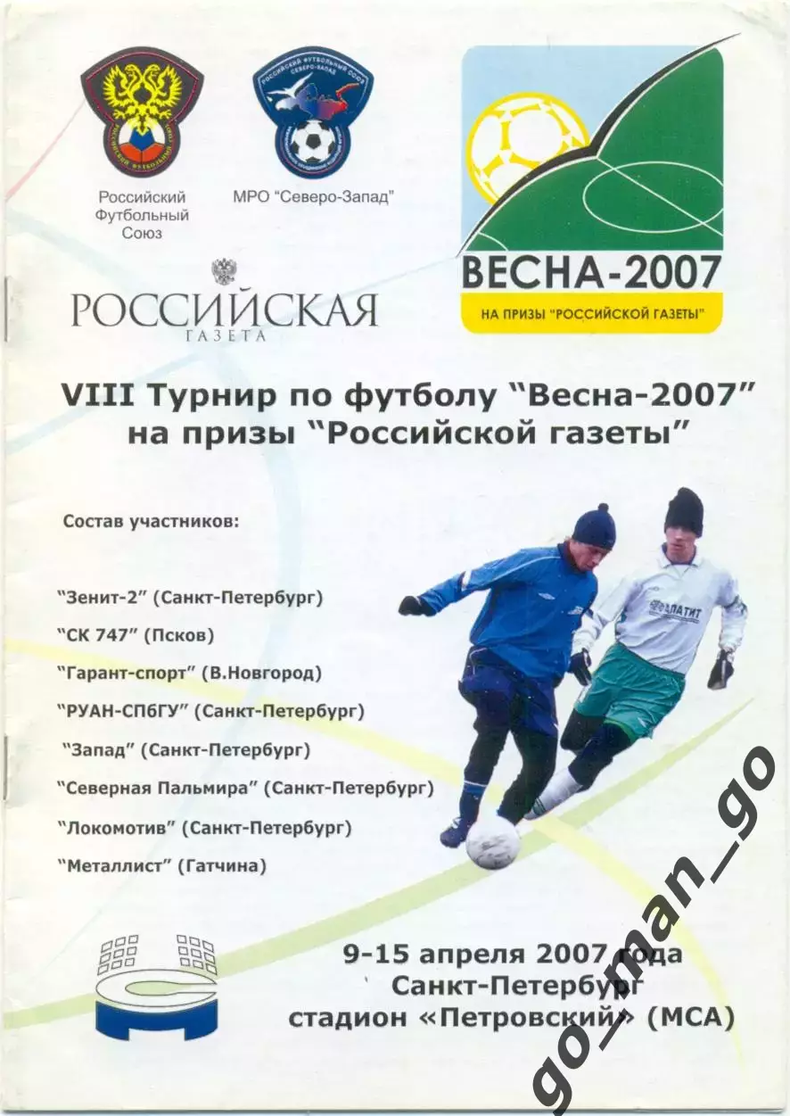 ЗЕНИТ-2 РУАН-СПБГУ ЗАПАД ЛОКОМОТИВ Санкт-Петербург Псков Новгород Гатчина 2007.