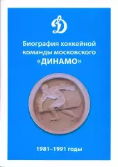 Биография хоккейной команды московского «Динамо». 1981-1991 годы. 2022. 288 стр.