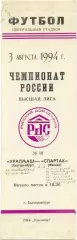 УРАЛМАШ Екатеринбург – СПАРТАК Москва 03.08.1994.