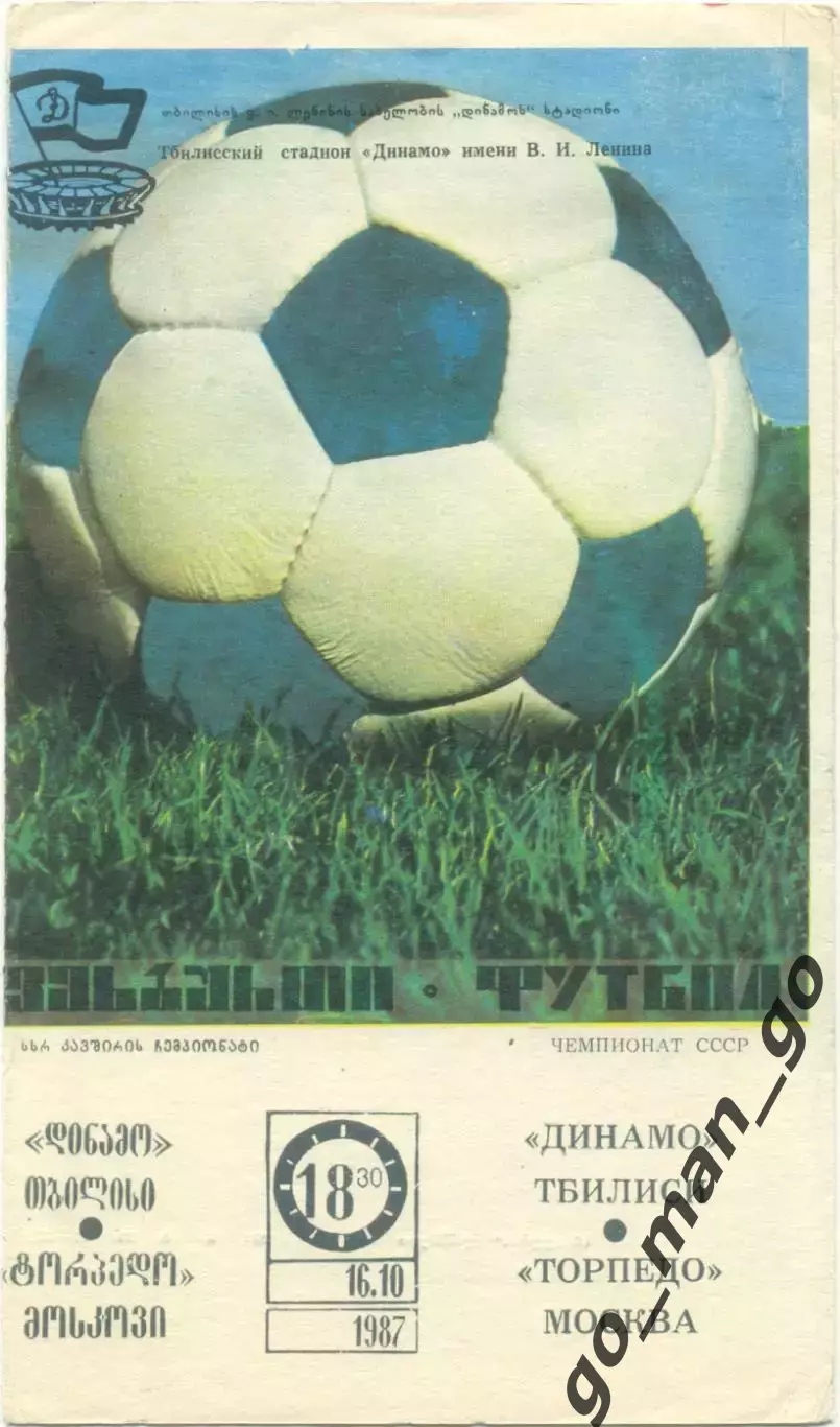ДИНАМО Тбилиси – ТОРПЕДО Москва 16.10.1987.