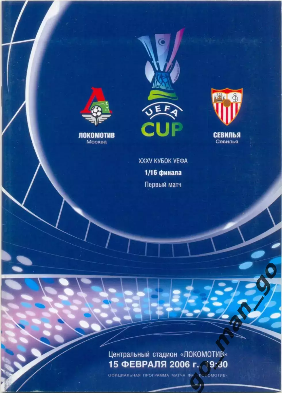 ЛОКОМОТИВ Москва – СЕВИЛЬЯ Испания 15.02.2006, кубок УЕФА, 1/16 финала + постер.