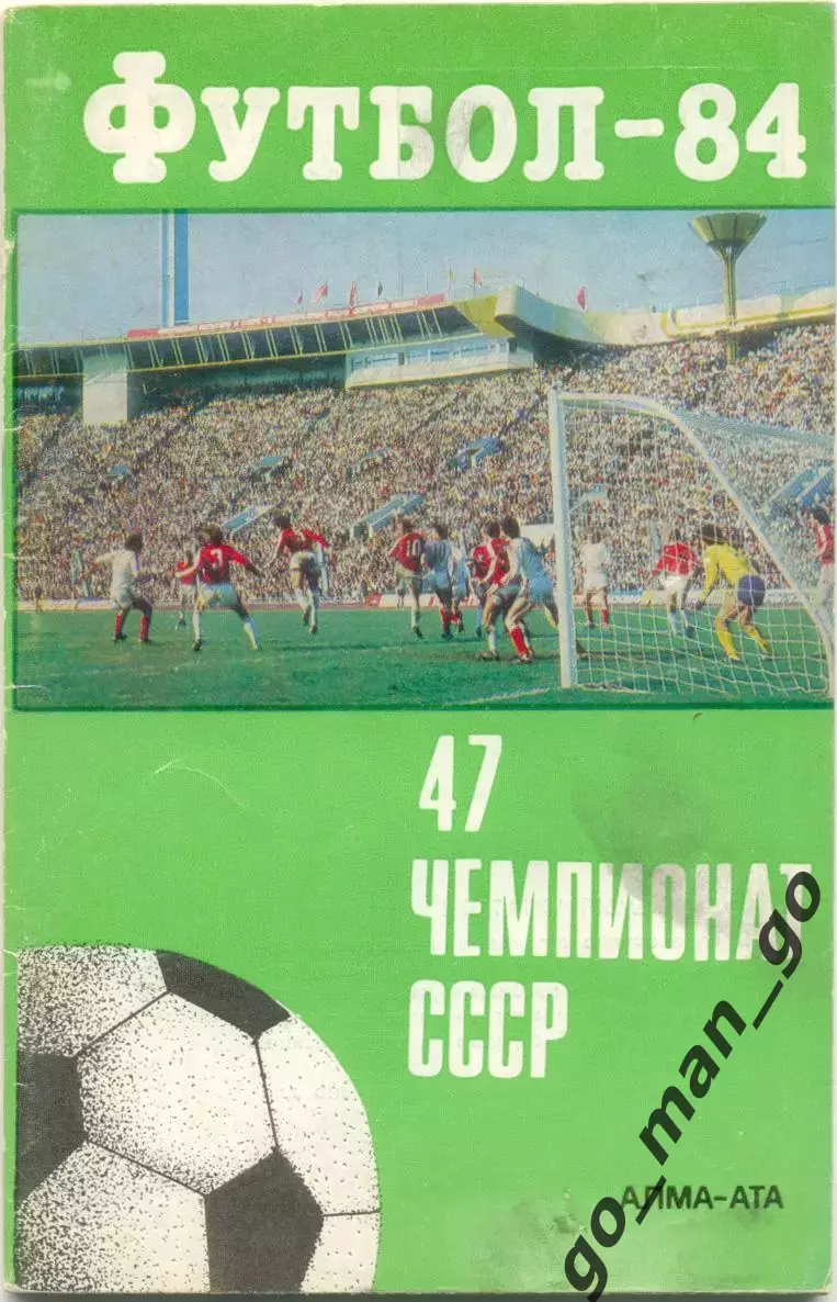 АЛМА-АТА 1984.