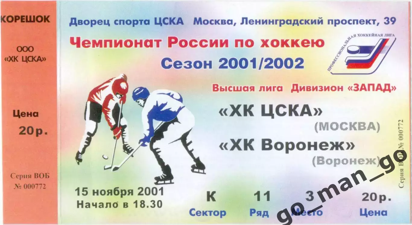 ХК ЦСКА Москва – ХК ВОРОНЕЖ 15.11.2001.