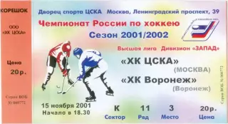 ХК ЦСКА Москва – ХК ВОРОНЕЖ 15.11.2001.