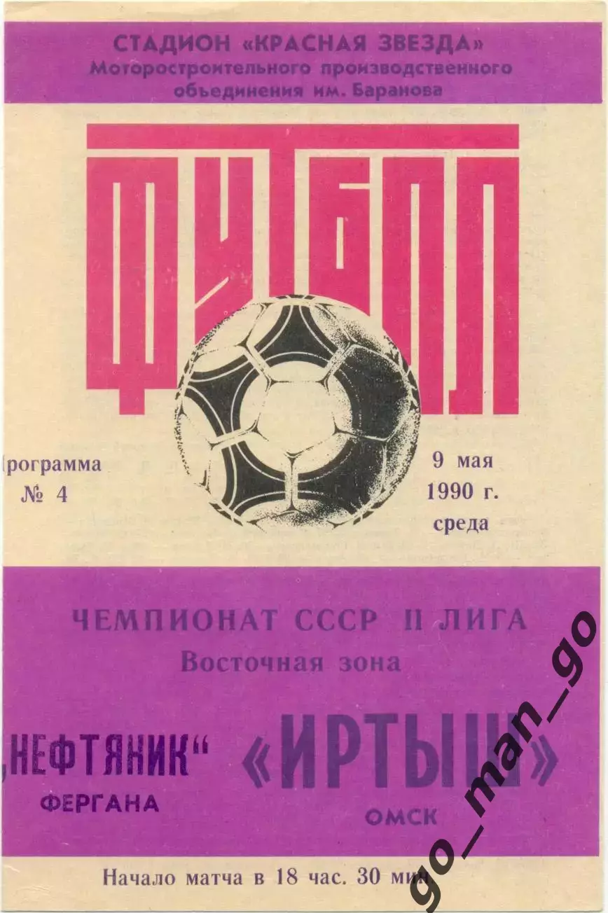 ИРТЫШ Омск – НЕФТЯНИК Фергана 09.05.1990.