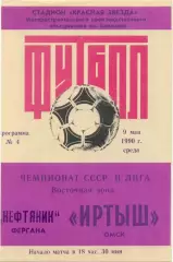 ИРТЫШ Омск – НЕФТЯНИК Фергана 09.05.1990.