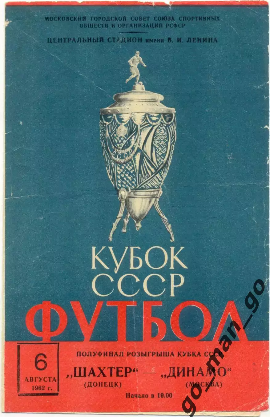 ДИНАМО Москва – ШАХТЕР Донецк 06.08.1962, кубок СССР, 1/2 финала.