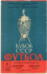 ДИНАМО Москва – ШАХТЕР Донецк 06.08.1962, кубок СССР, 1/2 финала.