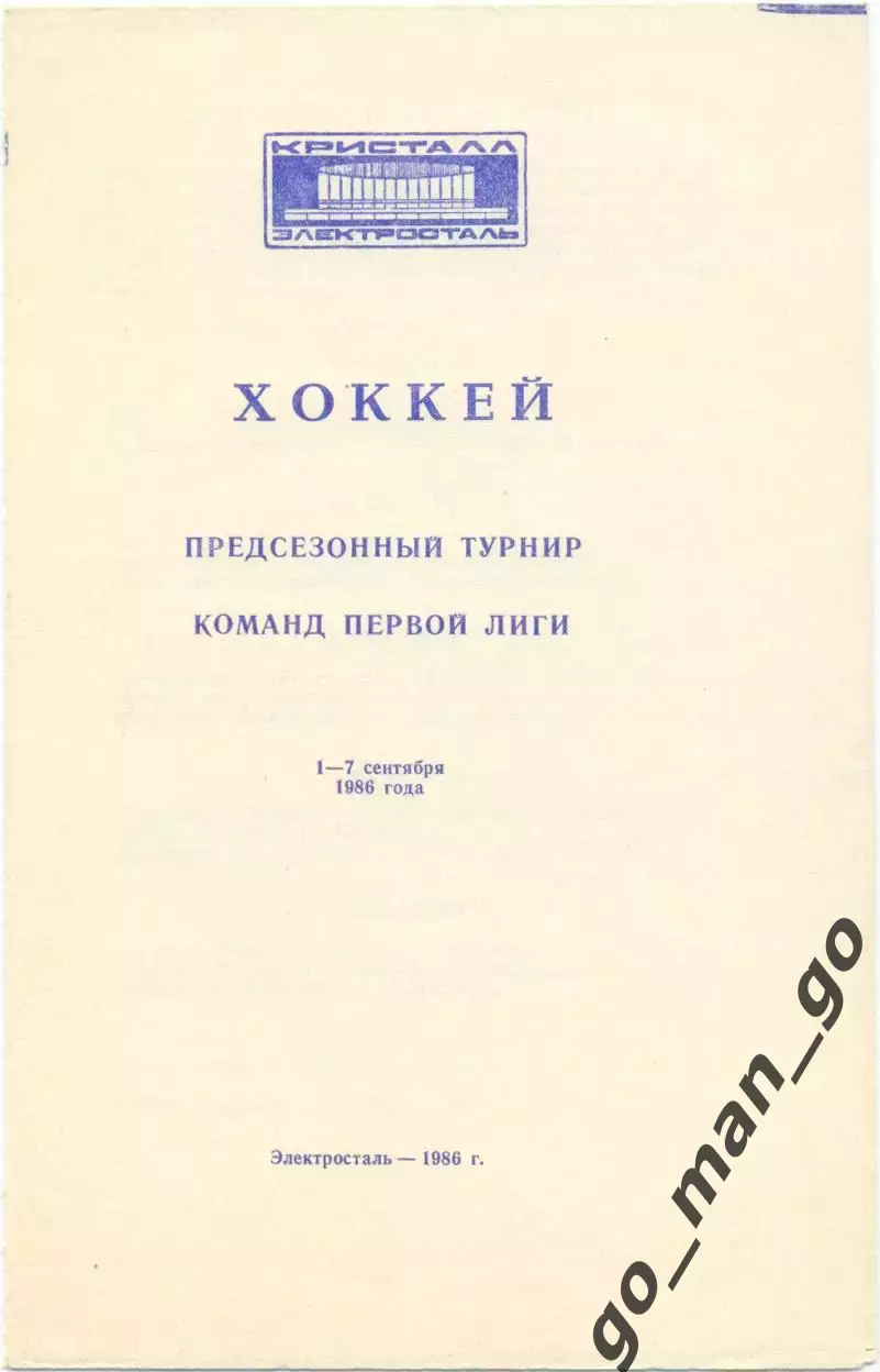 ШВСМ Киев ДИНАМО Минск МЕТАЛЛУРГ Челябинск, Калинин, Караганда Электросталь 1986