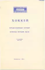 ШВСМ Киев ДИНАМО Минск МЕТАЛЛУРГ Челябинск, Калинин, Караганда Электросталь 1986