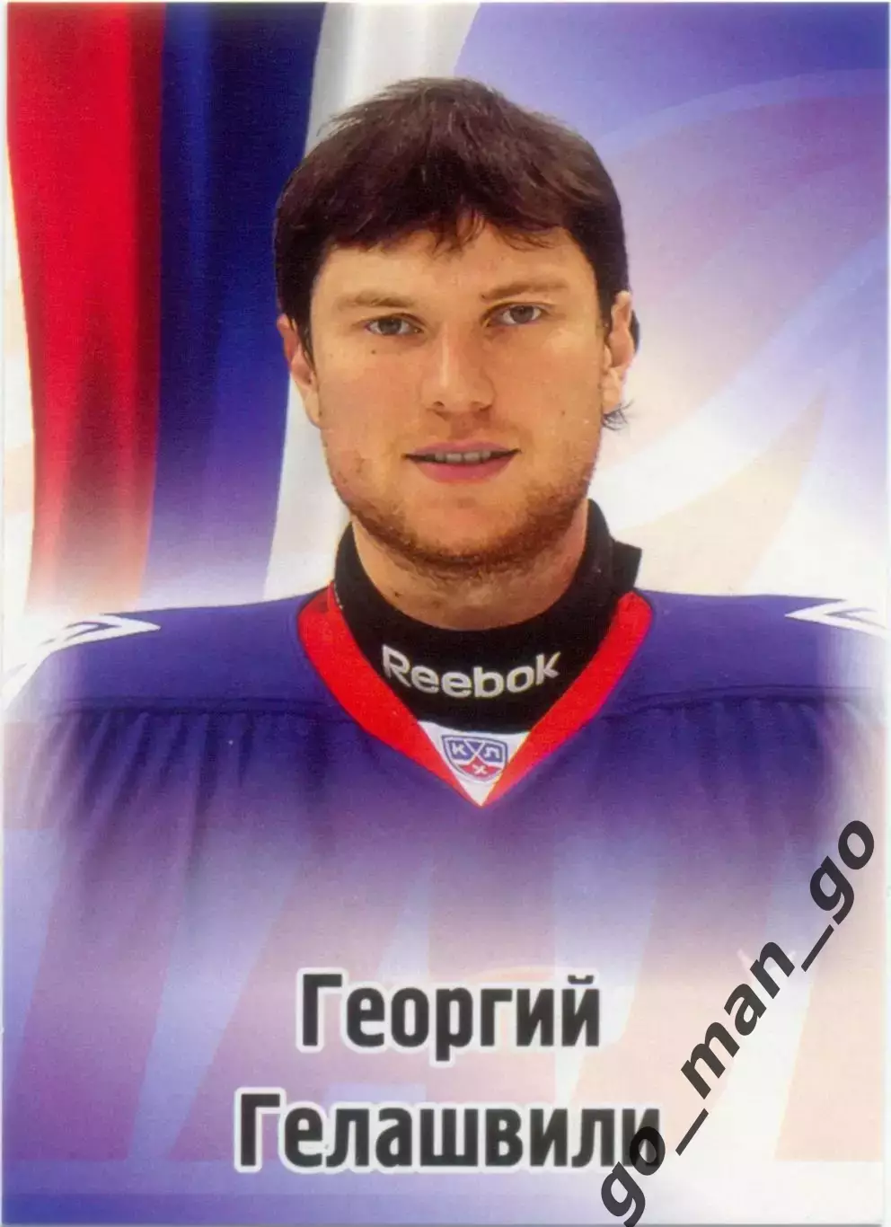 Георгий Гелашвили (Металлург Магнитогорск). SeReal КХЛ 2012-2013, №381.