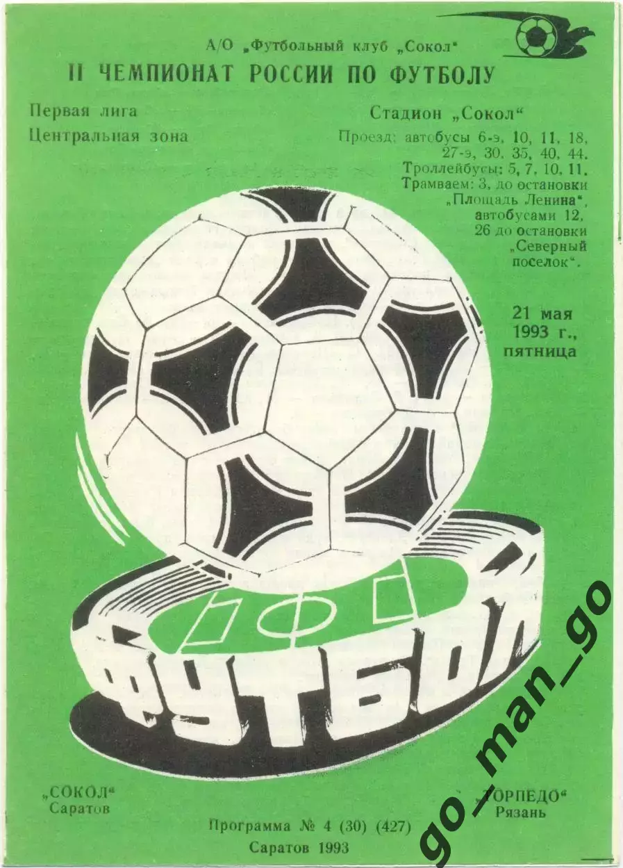 СОКОЛ Саратов – ТОРПЕДО Рязань 21.05.1993.